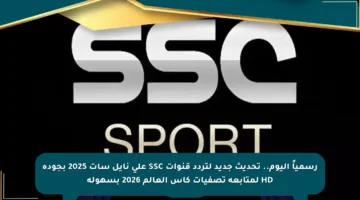 رسمياً اليوم.. تحديث جديد لتردد قنوات SSC على نايل سات 2025 بجودة HD لمتابعة تصفيات كأس العالم 2026 بسهولة